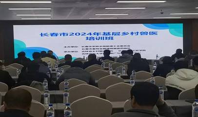 2024年长春市基层动物防疫员及乡村兽医培训班在吉林农业大学成功举办