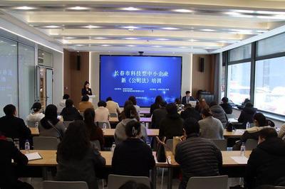 长春市科技型中小企业新《公司法》专题培训成功举办