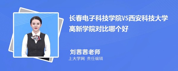 长春电子科技学院VS吉林建筑科技学院对比哪个好?附区别排名和最低分