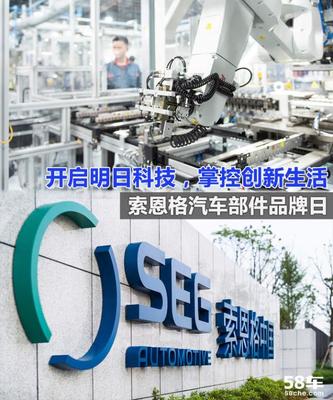 助力汽车电气化 索恩格汽车部件品牌日