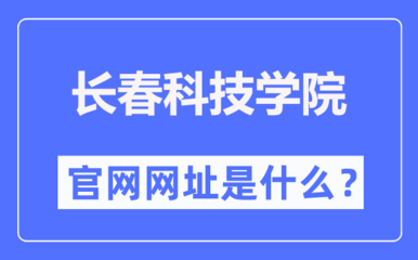 长春科技学院官网网址(