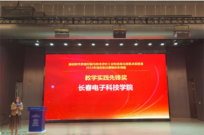 长春电子科技学院获国家级表彰