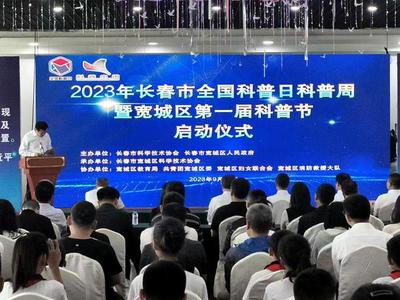 2023年全国科普日暨长春市科普周活动启动