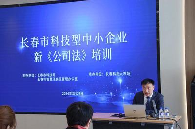 长春市科技型中小企业新《公司法》专题培训成功举办