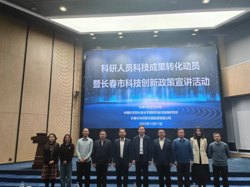 科研人员科技成果转化动员暨长春市科技创新政策宣讲活动取得圆满成功