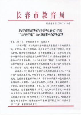 长春市新增77所“新优质学校”